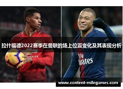 拉什福德2022赛季在曼联的场上位置变化及其表现分析