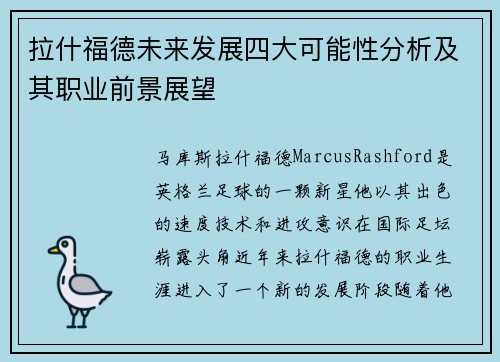 拉什福德未来发展四大可能性分析及其职业前景展望