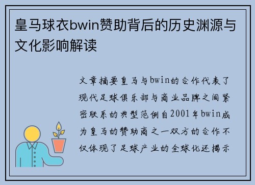 皇马球衣bwin赞助背后的历史渊源与文化影响解读