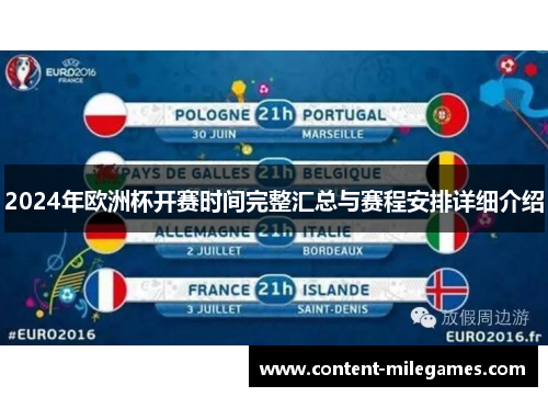 2024年欧洲杯开赛时间完整汇总与赛程安排详细介绍