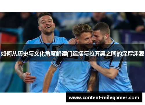如何从历史与文化角度解读门迭塔与拉齐奥之间的深厚渊源