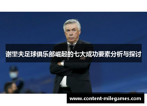 谢里夫足球俱乐部崛起的七大成功要素分析与探讨