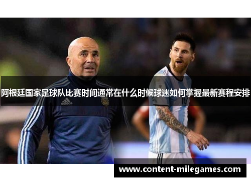 阿根廷国家足球队比赛时间通常在什么时候球迷如何掌握最新赛程安排