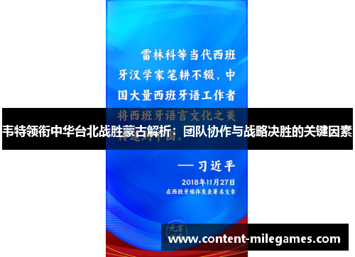 韦特领衔中华台北战胜蒙古解析：团队协作与战略决胜的关键因素