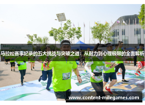 马拉松赛事纪录的五大挑战与突破之道：从耐力到心理极限的全面解析
