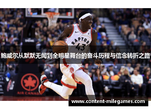 鲍威尔从默默无闻到全明星舞台的奋斗历程与信念转折之路