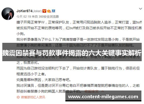 魏震因禁赛与罚款事件揭露的六大关键事实解析