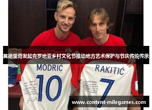 莫德里奇发起克罗地亚乡村文化节推动地方艺术保护与节庆传统传承