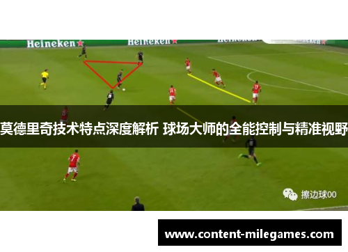 莫德里奇技术特点深度解析 球场大师的全能控制与精准视野