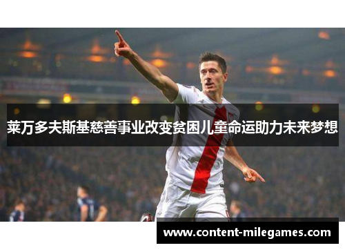 莱万多夫斯基慈善事业改变贫困儿童命运助力未来梦想