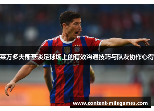 莱万多夫斯基谈足球场上的有效沟通技巧与队友协作心得