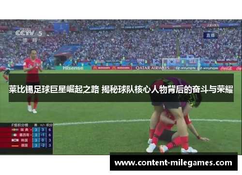 莱比锡足球巨星崛起之路 揭秘球队核心人物背后的奋斗与荣耀