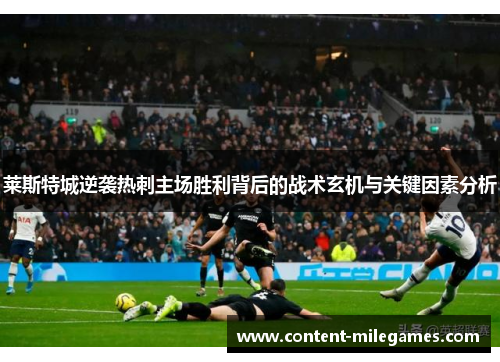 莱斯特城逆袭热刺主场胜利背后的战术玄机与关键因素分析