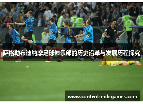 萨格勒布迪纳摩足球俱乐部的历史沿革与发展历程探究