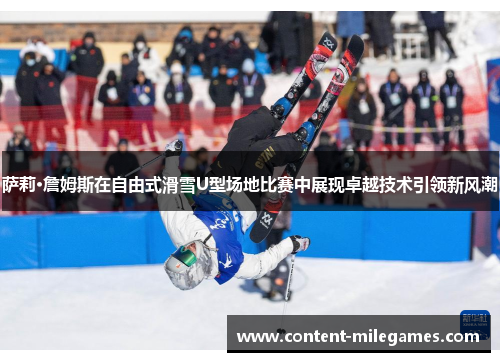 萨莉·詹姆斯在自由式滑雪U型场地比赛中展现卓越技术引领新风潮