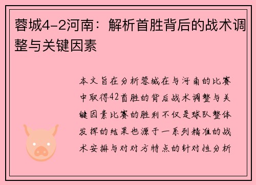 蓉城4-2河南：解析首胜背后的战术调整与关键因素