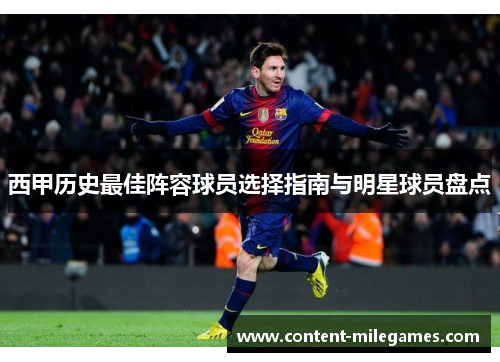 西甲历史最佳阵容球员选择指南与明星球员盘点