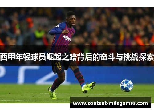 西甲年轻球员崛起之路背后的奋斗与挑战探索