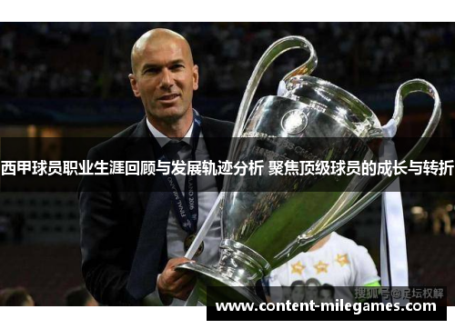 西甲球员职业生涯回顾与发展轨迹分析 聚焦顶级球员的成长与转折 西甲球员职业生涯回顾与发展轨迹分析 聚焦顶级球员的成长与转折