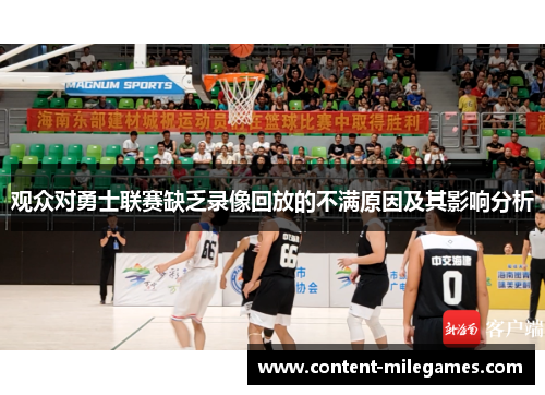 观众对勇士联赛缺乏录像回放的不满原因及其影响分析