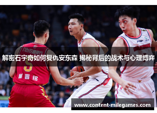 解密石宇奇如何复仇安东森 揭秘背后的战术与心理博弈 解密石宇奇如何复仇安东森 揭秘背后的战术与心理博弈