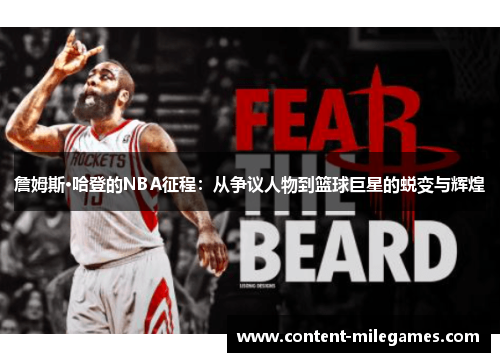 詹姆斯·哈登的NBA征程：从争议人物到篮球巨星的蜕变与辉煌