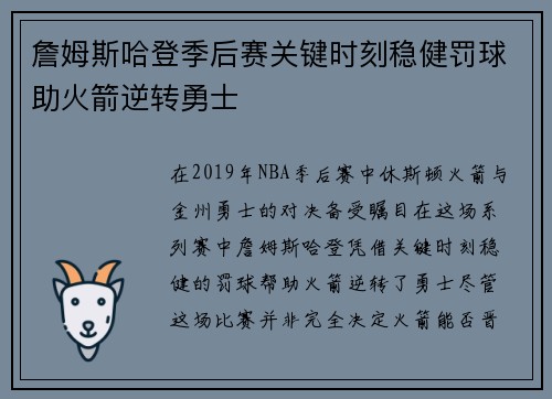 詹姆斯哈登季后赛关键时刻稳健罚球助火箭逆转勇士 詹姆斯哈登季后赛关键时刻稳健罚球助火箭逆转勇士