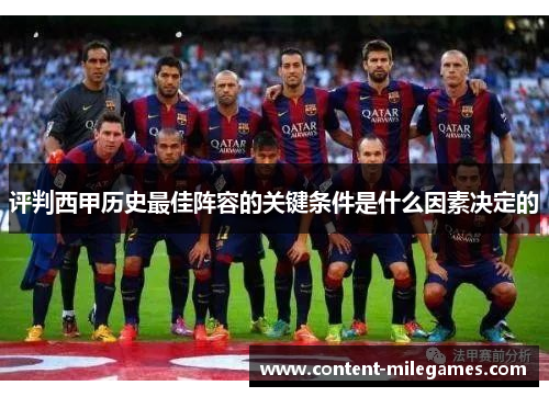 评判西甲历史最佳阵容的关键条件是什么因素决定的