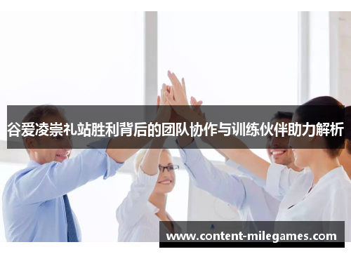 谷爱凌崇礼站胜利背后的团队协作与训练伙伴助力解析 谷爱凌崇礼站胜利背后的团队协作与训练伙伴助力解析