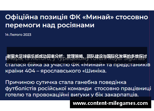 谢里夫足球俱乐部成功因素分析:管理策略、团队建设与国际化发展的多维探讨 谢里夫足球俱乐部成功因素分析:管理策略、团队建设与国际化发展的多维探讨