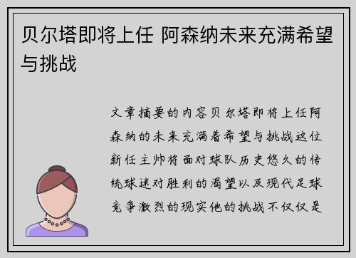贝尔塔即将上任 阿森纳未来充满希望与挑战 贝尔塔即将上任 阿森纳未来充满希望与挑战