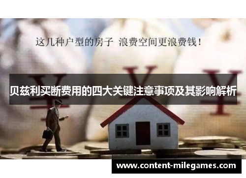 贝兹利买断费用的四大关键注意事项及其影响解析 贝兹利买断费用的四大关键注意事项及其影响解析