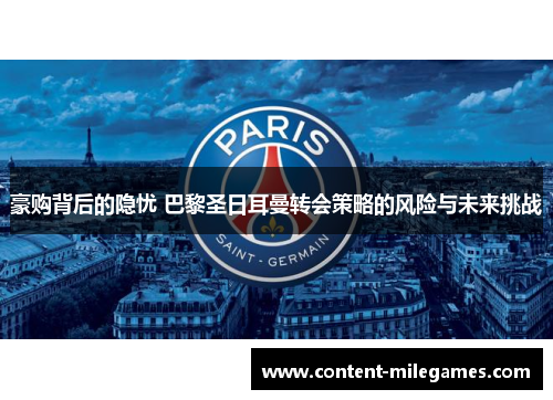 豪购背后的隐忧 巴黎圣日耳曼转会策略的风险与未来挑战 豪购背后的隐忧 巴黎圣日耳曼转会策略的风险与未来挑战