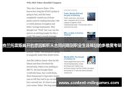 费兰托雷斯离开的原因解析从合同问题到职业生涯规划的多维度考量 费兰托雷斯离开的原因解析从合同问题到职业生涯规划的多维度考量