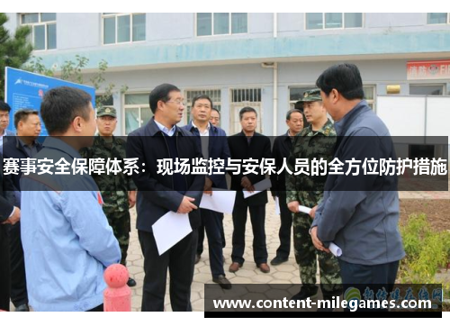 赛事安全保障体系：现场监控与安保人员的全方位防护措施