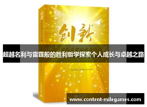 超越名利与雷霆般的胜利哲学探索个人成长与卓越之路