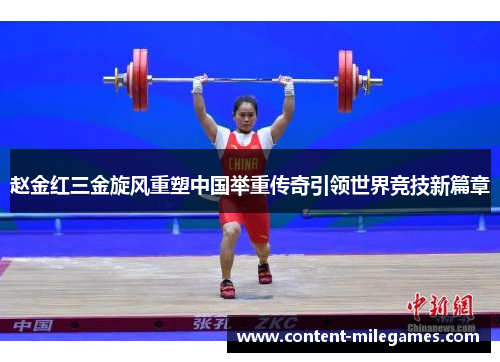 赵金红三金旋风重塑中国举重传奇引领世界竞技新篇章 赵金红三金旋风重塑中国举重传奇引领世界竞技新篇章