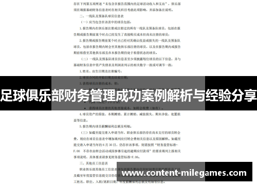 足球俱乐部财务管理成功案例解析与经验分享