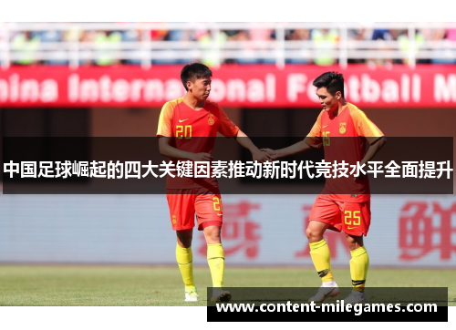 中国足球崛起的四大关键因素推动新时代竞技水平全面提升