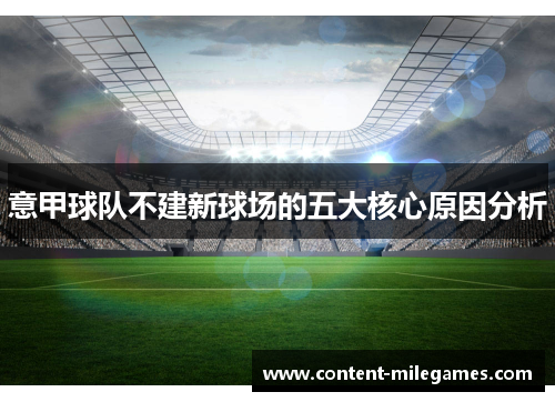 意甲球队不建新球场的五大核心原因分析 意甲球队不建新球场的五大核心原因分析