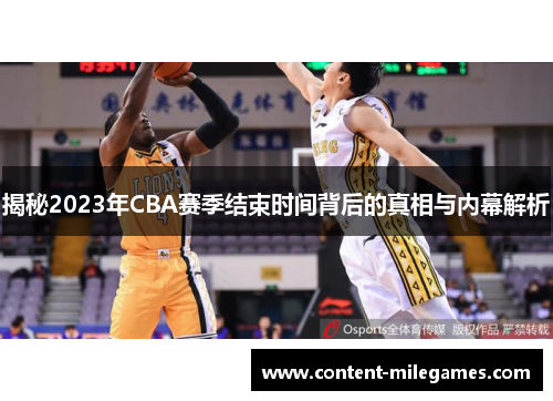 揭秘2023年CBA赛季结束时间背后的真相与内幕解析