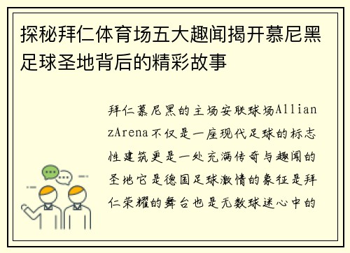 探秘拜仁体育场五大趣闻揭开慕尼黑足球圣地背后的精彩故事