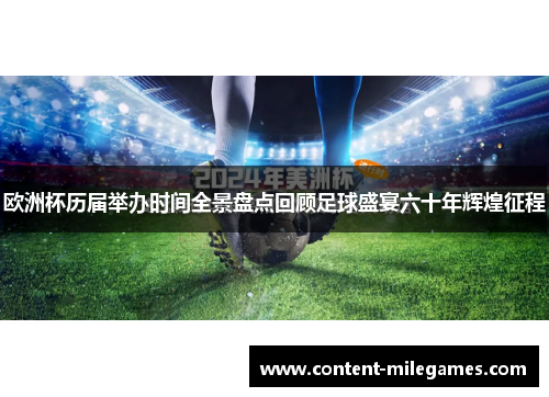 欧洲杯历届举办时间全景盘点回顾足球盛宴六十年辉煌征程