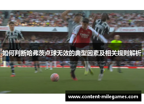 如何判断哈弗茨点球无效的典型因素及相关规则解析