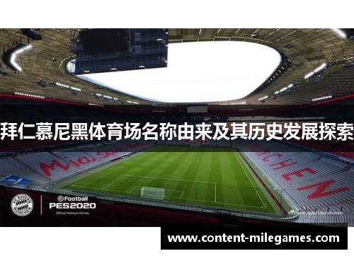 拜仁慕尼黑体育场名称由来及其历史发展探索 拜仁慕尼黑体育场名称由来及其历史发展探索