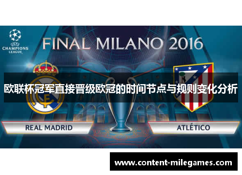 欧联杯冠军直接晋级欧冠的时间节点与规则变化分析 欧联杯冠军直接晋级欧冠的时间节点与规则变化分析