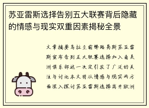 苏亚雷斯选择告别五大联赛背后隐藏的情感与现实双重因素揭秘全景