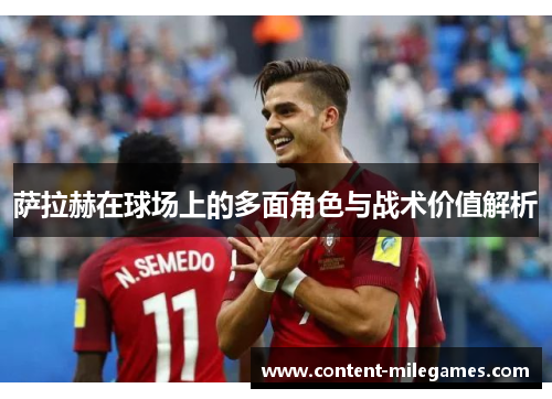 萨拉赫在球场上的多面角色与战术价值解析 萨拉赫在球场上的多面角色与战术价值解析