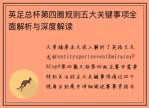 英足总杯第四圈规则五大关键事项全面解析与深度解读