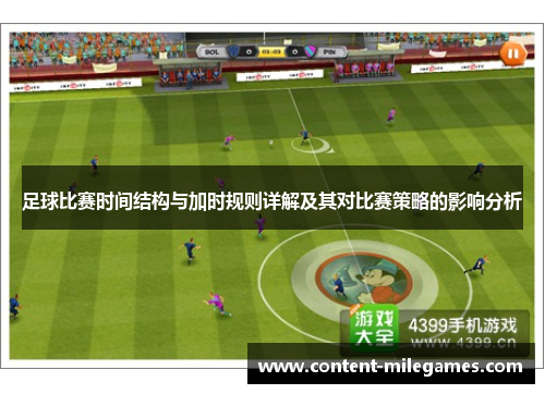 足球比赛时间结构与加时规则详解及其对比赛策略的影响分析 足球比赛时间结构与加时规则详解及其对比赛策略的影响分析